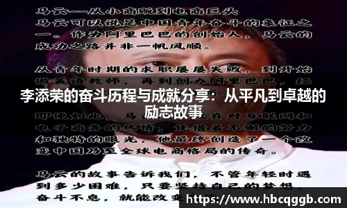 李添荣的奋斗历程与成就分享：从平凡到卓越的励志故事