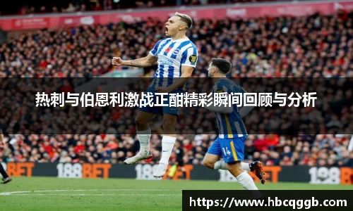 热刺与伯恩利激战正酣精彩瞬间回顾与分析