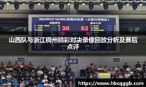 山西队与浙江稠州精彩对决录像回放分析及赛后点评