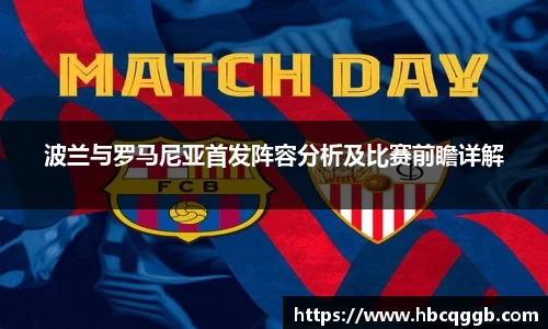 波兰与罗马尼亚首发阵容分析及比赛前瞻详解