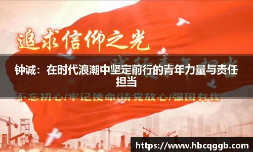 钟诚：在时代浪潮中坚定前行的青年力量与责任担当