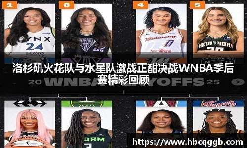 洛杉矶火花队与水星队激战正酣决战WNBA季后赛精彩回顾