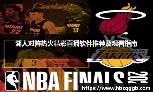湖人对阵热火精彩直播软件推荐及观看指南