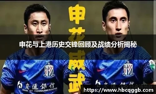 申花与上港历史交锋回顾及战绩分析揭秘