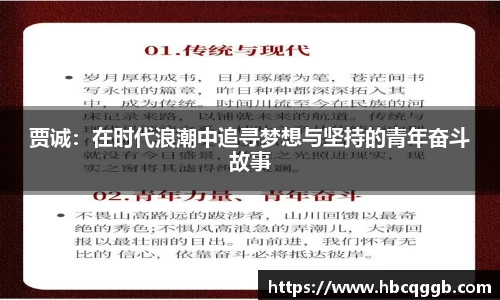 贾诚：在时代浪潮中追寻梦想与坚持的青年奋斗故事