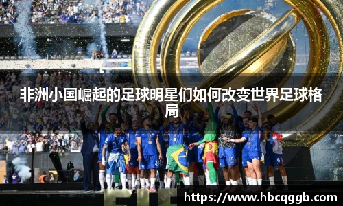 非洲小国崛起的足球明星们如何改变世界足球格局