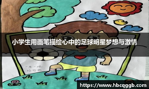 小学生用画笔描绘心中的足球明星梦想与激情