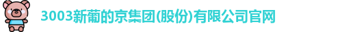 新葡的京集团